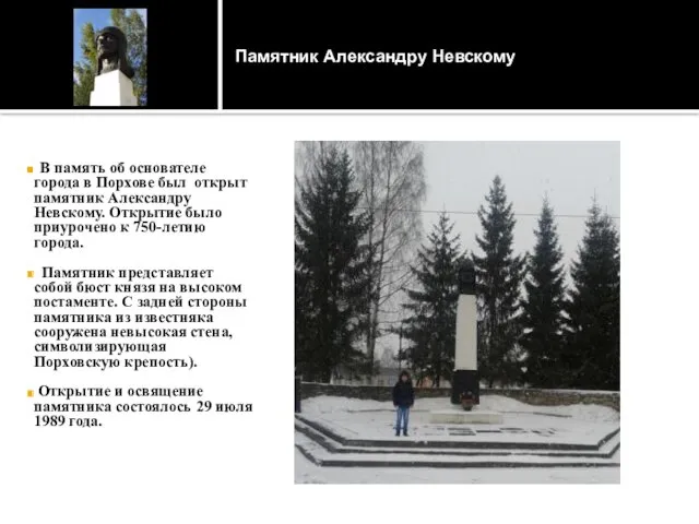 В память об основателе города в Порхове был открыт памятник Александру Невскому. Открытие