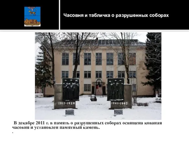 В декабре 2011 г. в память о разрушенных соборах освящена кованая часовня и