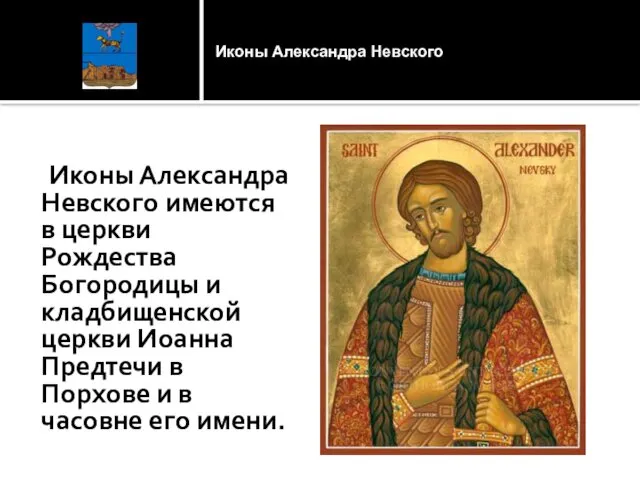 Иконы Александра Невского имеются в церкви Рождества Богородицы и кладбищенской