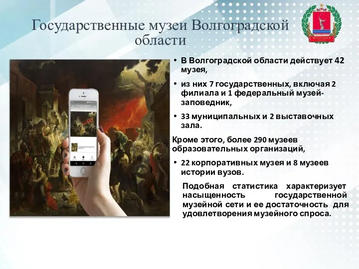 Государственные музеи Волгоградской области В Волгоградской области действует 42 музея,