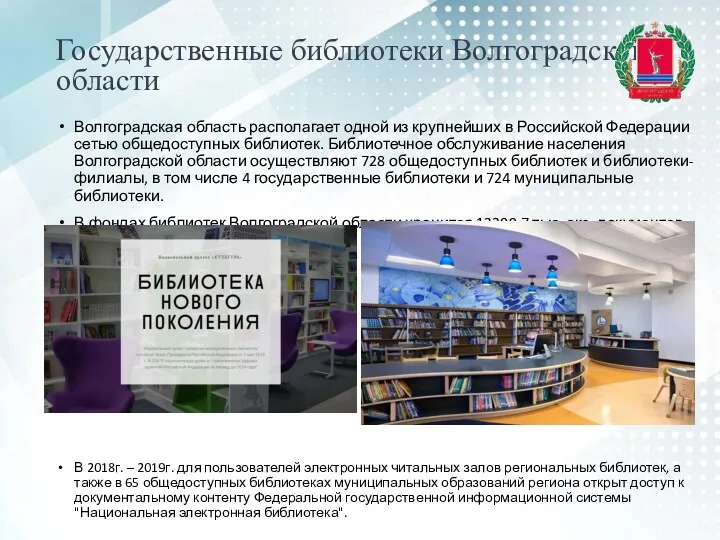 Государственные библиотеки Волгоградской области Волгоградская область располагает одной из крупнейших