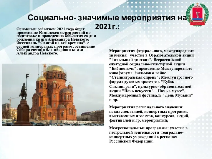 Социально- значимые мероприятия на 2021г.: Основным событием 2021 года будет