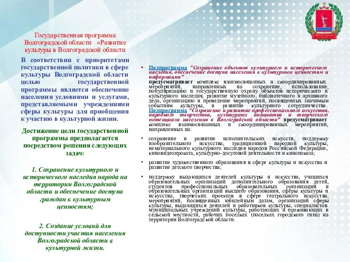 Государственная программа Волгоградской области «Развитие культуры в Волгоградской области Подпрограмма
