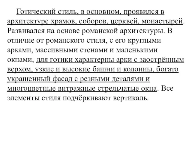 Готический стиль, в основном, проявился в архитектуре храмов, соборов, церквей,