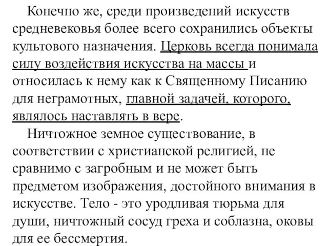 Конечно же, среди произведений искусств средневековья более всего сохранились объекты