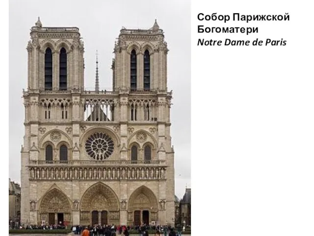 Собор Парижской Богоматери Notre Dame de Paris