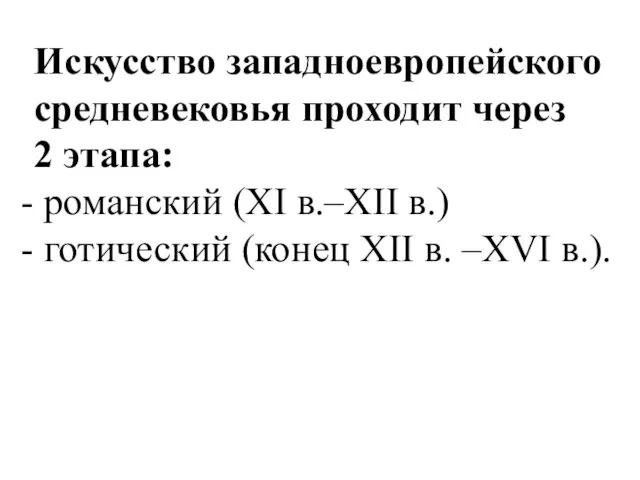 Искусство западноевропейского средневековья проходит через 2 этапа: романский (XI в.–XII