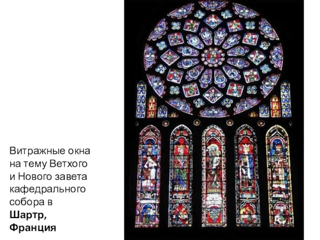 Витражные окна на тему Ветхого и Нового завета кафедрального собора в Шартр, Франция