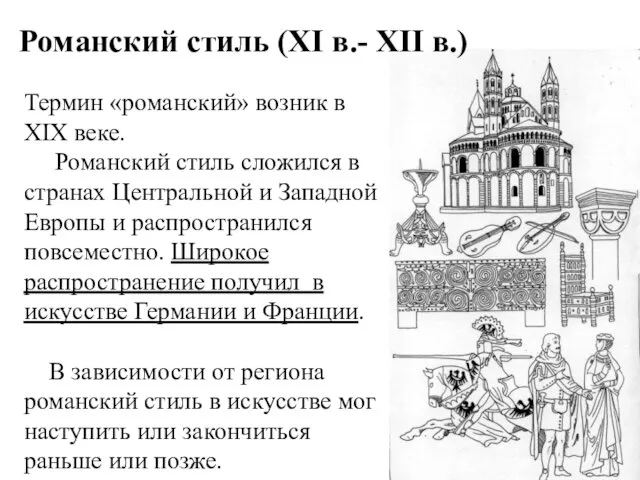 Романский стиль (XI в.- XII в.) Термин «романский» возник в