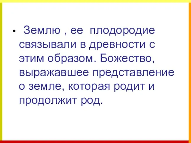 Землю , ее плодородие связывали в древности с этим образом.