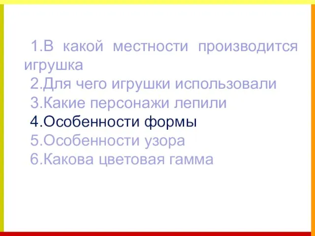 1.В какой местности производится игрушка 2.Для чего игрушки использовали 3.Какие