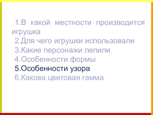 1.В какой местности производится игрушка 2.Для чего игрушки использовали 3.Какие