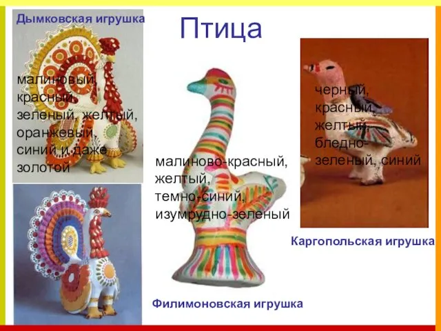 Птица Дымковская игрушка Филимоновская игрушка Каргопольская игрушка малиновый, красный, зеленый,