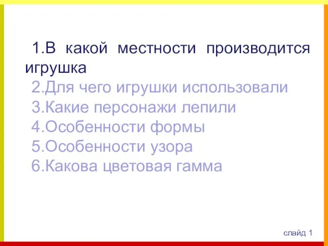 слайд 1 1.В какой местности производится игрушка 2.Для чего игрушки