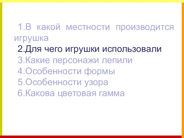 1.В какой местности производится игрушка 2.Для чего игрушки использовали 3.Какие