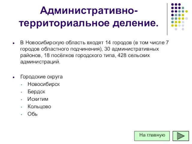 Административно-территориальное деление. В Новосибирскую область входят 14 городов (в том