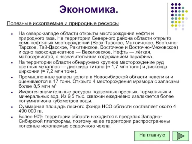 Экономика. На северо-западе области открыты месторождения нефти и природного газа.