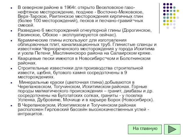 В северном районе в 1964г. открыто Веселовское газо- нефтяное месторождение,