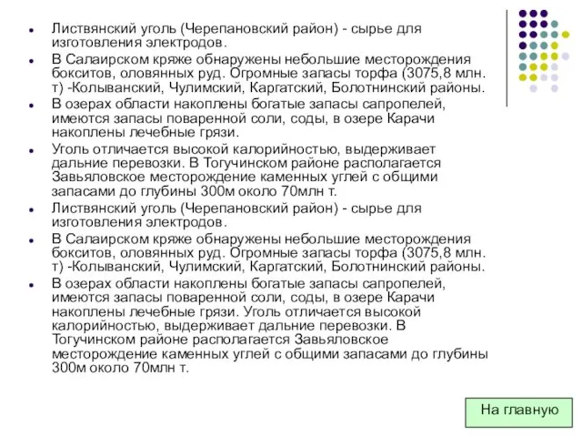 Листвянский уголь (Черепановский район) - сырье для изготовления электродов. В