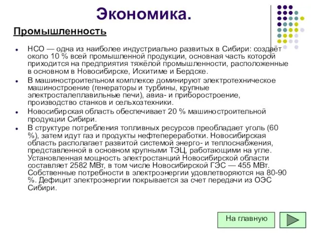 НСО — одна из наиболее индустриально развитых в Сибири: создаёт