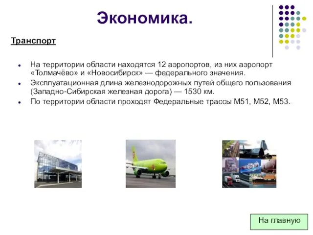 На территории области находятся 12 аэропортов, из них аэропорт «Толмачёво»