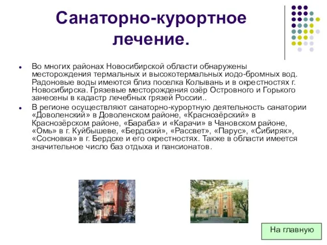 Санаторно-курортное лечение. Во многих районах Новосибирской области обнаружены месторождения термальных