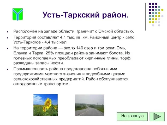 Усть-Таркский район. Расположен на западе области, граничит с Омской областью.