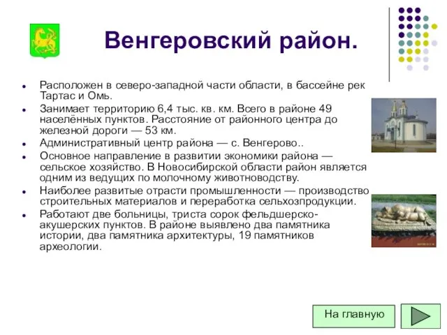 Венгеровский район. Расположен в северо-западной части области, в бассейне рек