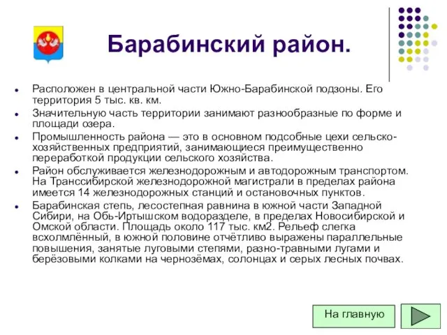 Барабинский район. Расположен в центральной части Южно-Барабинской подзоны. Его территория