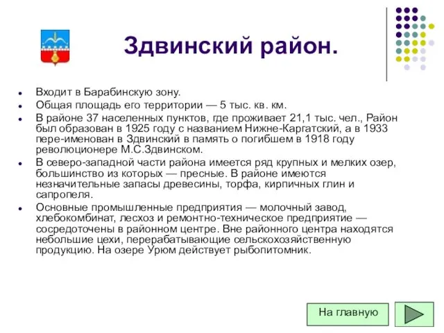 Здвинский район. Входит в Барабинскую зону. Общая площадь его территории