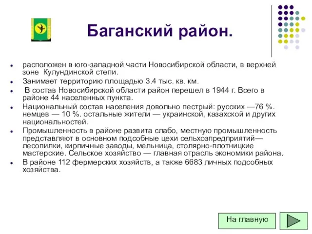 Баганский район. расположен в юго-западной части Новосибирской области, в верхней