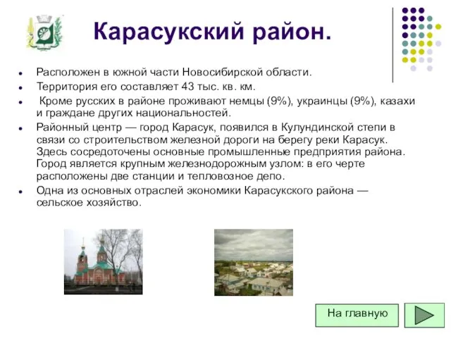 Карасукский район. Расположен в южной части Новосибирской области. Территория его