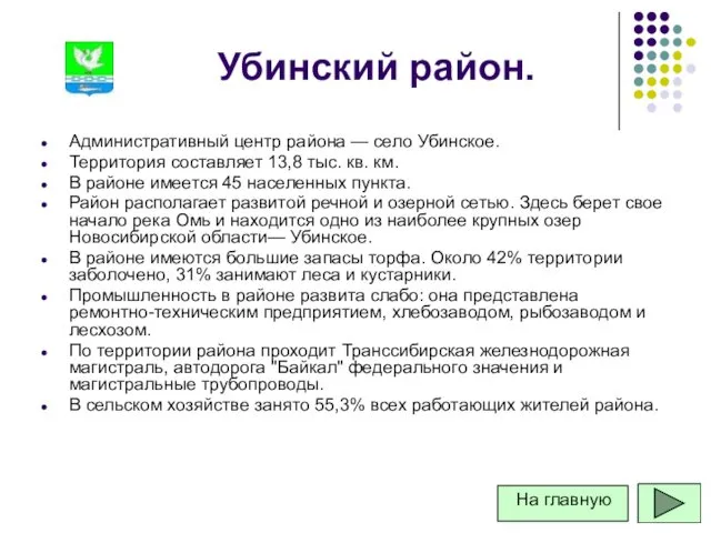 Убинский район. Административный центр района — село Убинское. Территория составляет