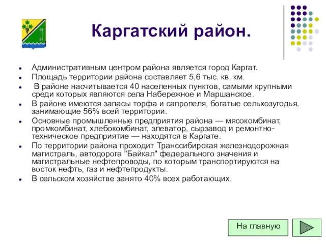 Каргатский район. Административным центром района является город Каргат. Площадь территории