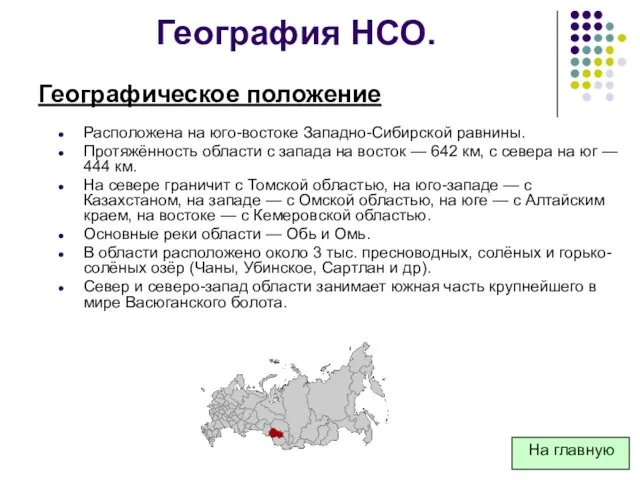 География НСО. Расположена на юго-востоке Западно-Сибирской равнины. Протяжённость области с