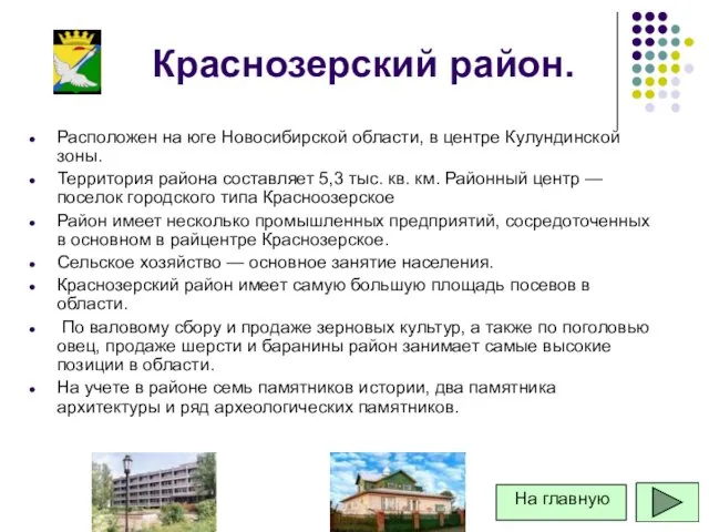 Краснозерский район. Расположен на юге Новосибирской области, в центре Кулундинской