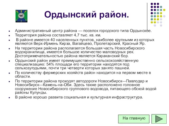 Ордынский район. Административный центр района — поселок городского типа Ордынское.