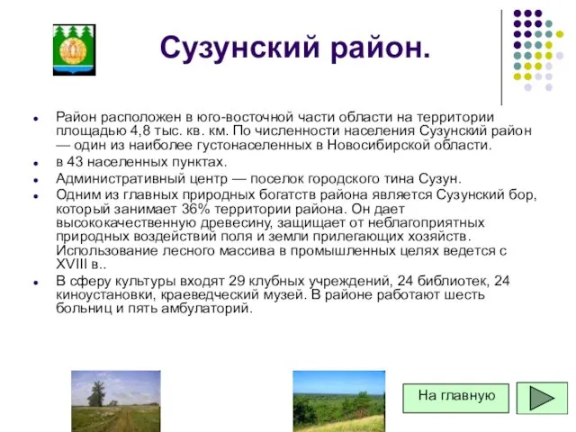 Сузунский район. Район расположен в юго-восточной части области на территории