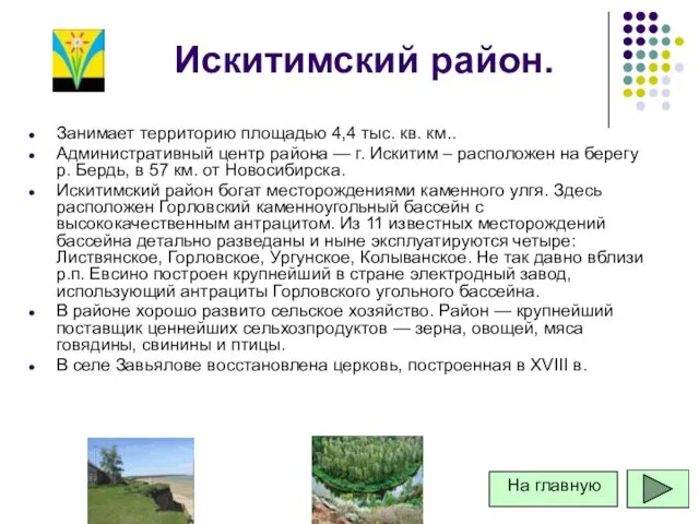 Искитимский район. Занимает территорию площадью 4,4 тыс. кв. км.. Административный