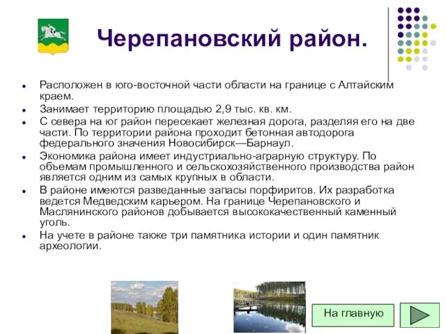 Черепановский район. Расположен в юго-восточной части области на границе с