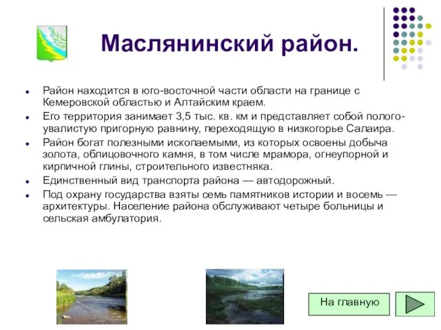 Маслянинский район. Район находится в юго-восточной части области на границе