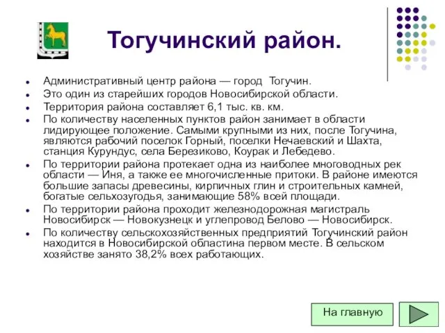 Тогучинский район. Административный центр района — город Тогучин. Это один