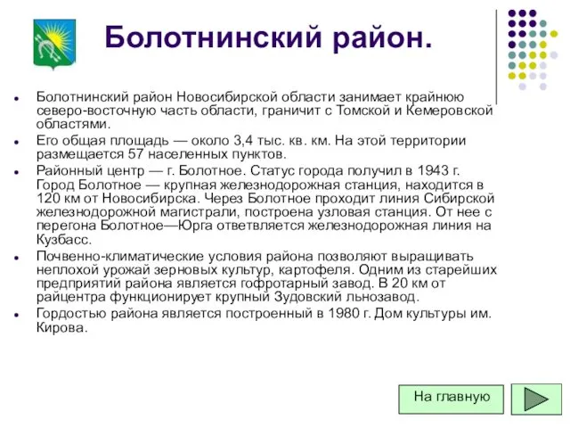 Болотнинский район. Болотнинский район Новосибирской области занимает крайнюю северо-восточную часть