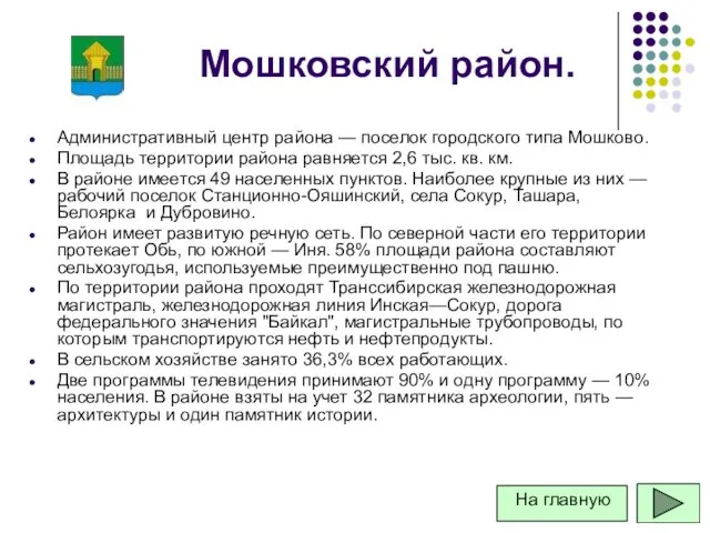 Мошковский район. Административный центр района — поселок городского типа Мошково.