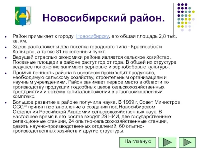 Новосибирский район. Район примыкает к городу Новосибирску, его общая площадь