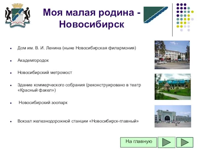 Дом им. В. И. Ленина (ныне Новосибирская филармония) Академгородок Новосибирский