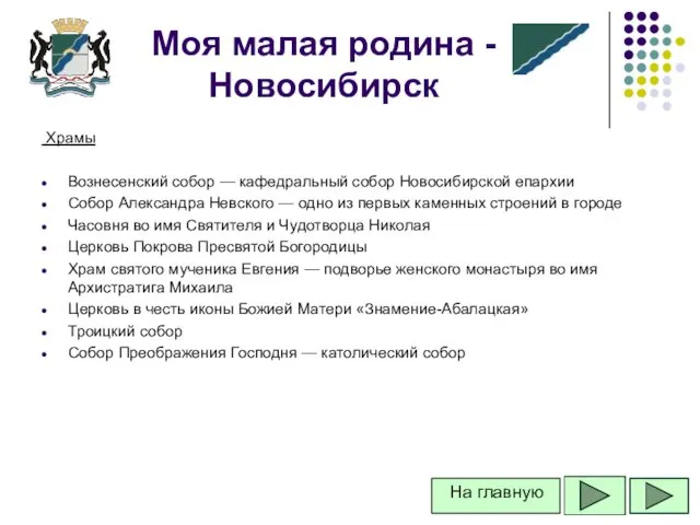 Храмы Вознесенский собор — кафедральный собор Новосибирской епархии Собор Александра