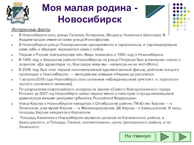 Интересные факты В Новосибирске есть улицы Галилея, Коперника, Моцарта, Ньютона