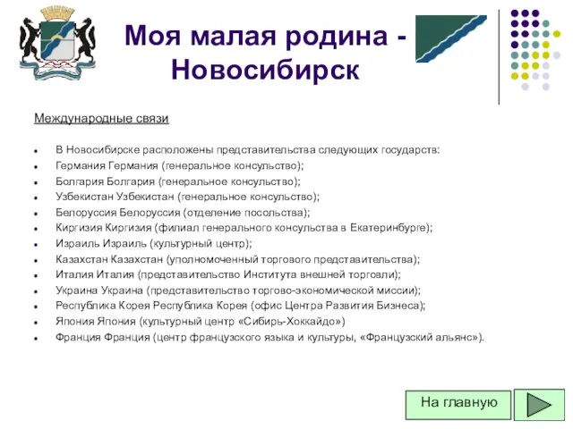 Международные связи В Новосибирске расположены представительства следующих государств: Германия Германия