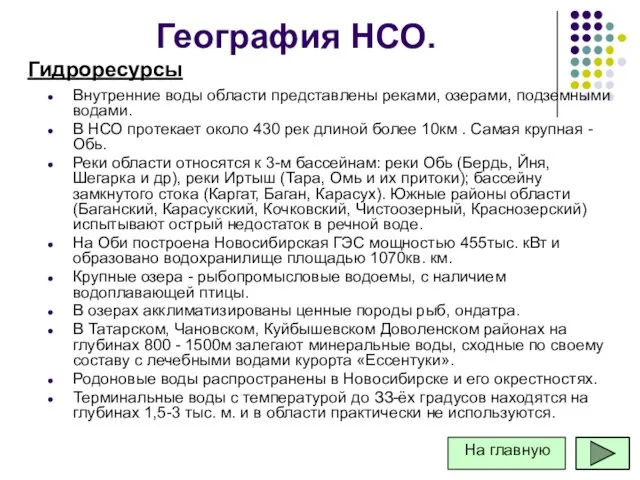 Внутренние воды области представлены реками, озера­ми, подземными водами. В НСО